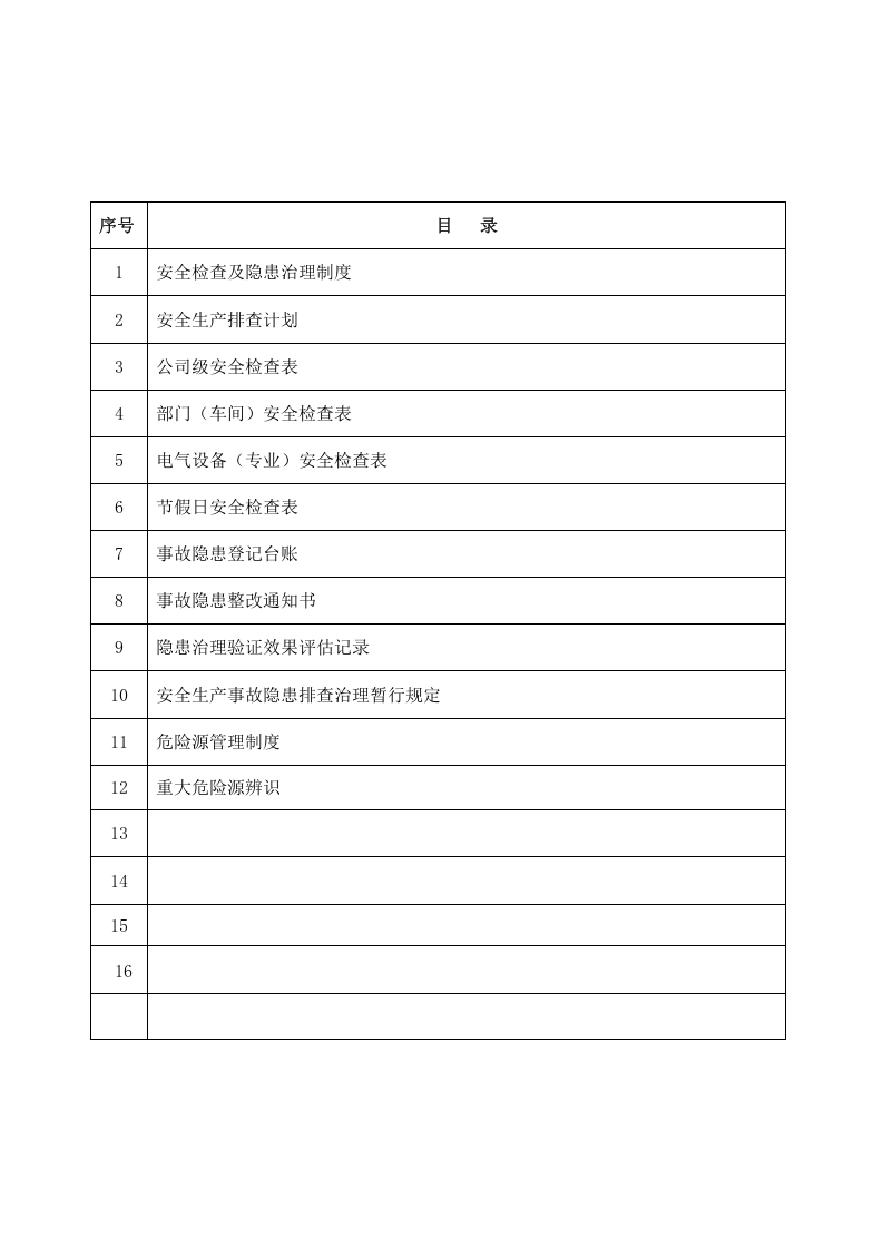 安全风险管控及隐患排查治理丨.docx 第3页