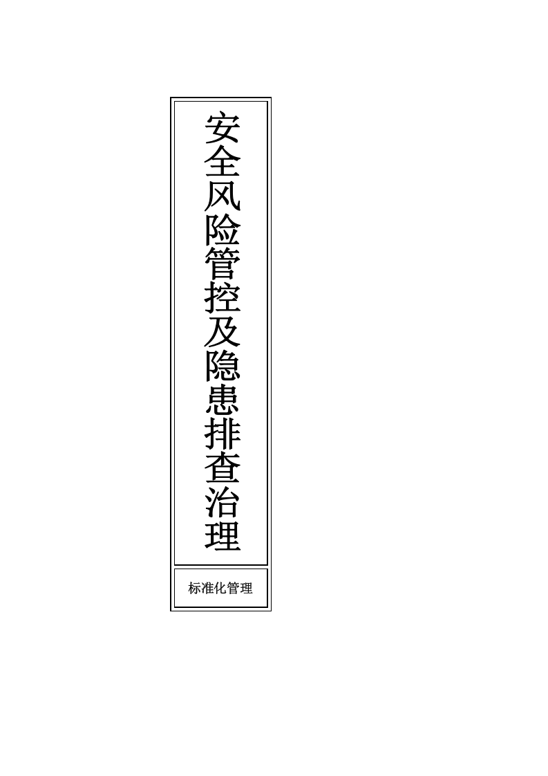 安全风险管控及隐患排查治理丨.docx 第6页