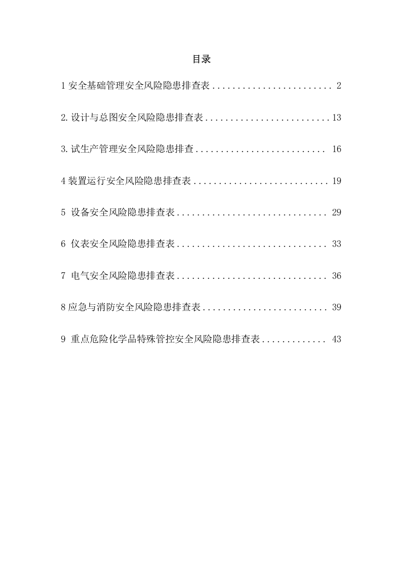 安全风险隐患排查表（依据最新法规标准编制）2020版.docx 第2页