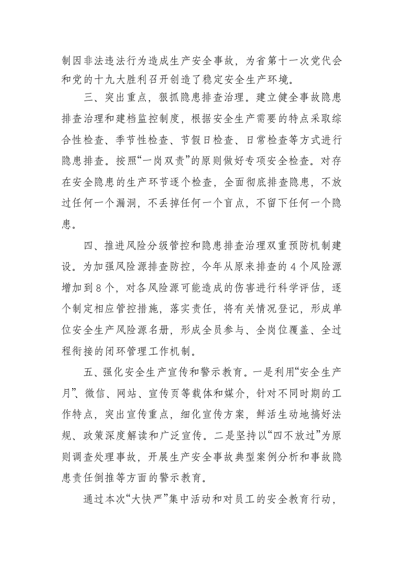 安全生产隐患大排查快整治严执法集中行动工作总结.docx 第2页
