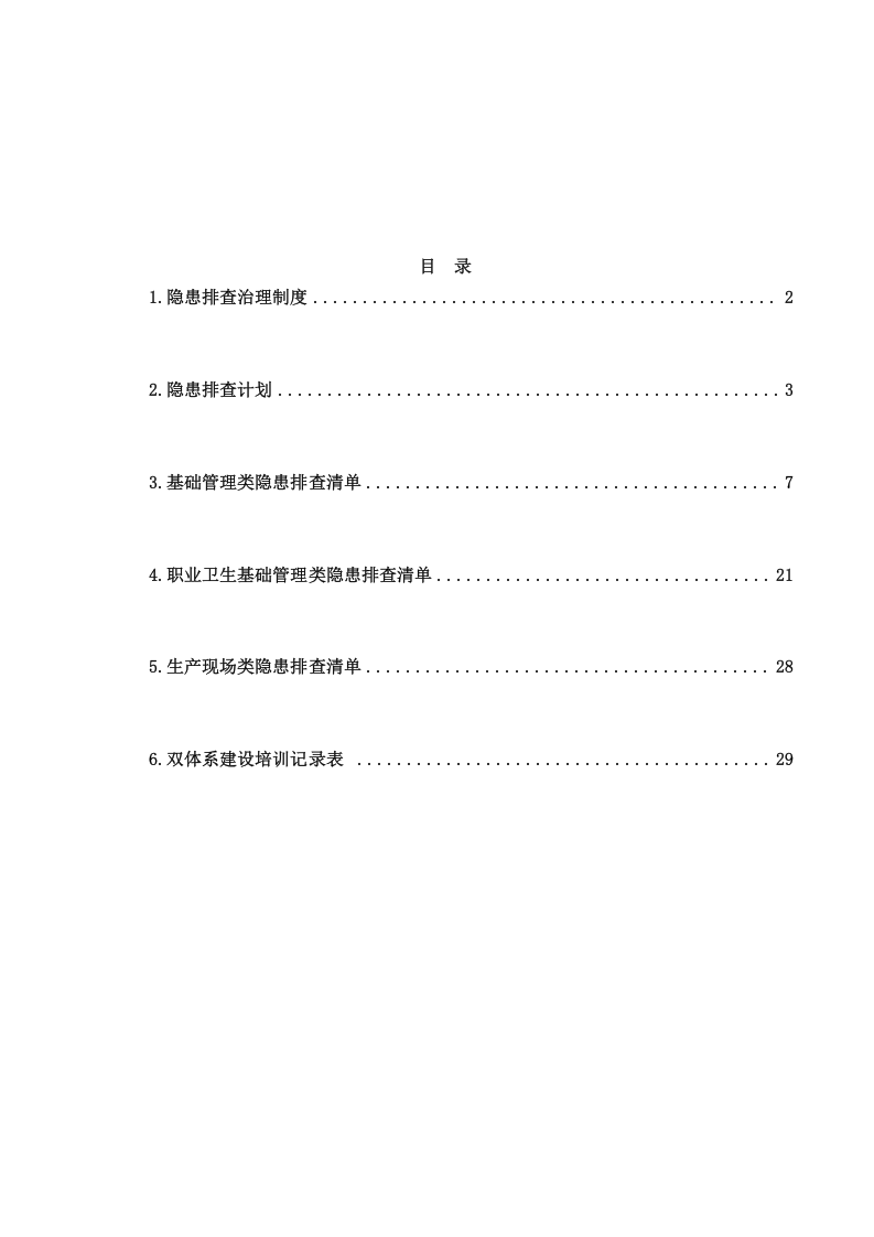 安全生产与职业病隐患排查材料.docx 第2页