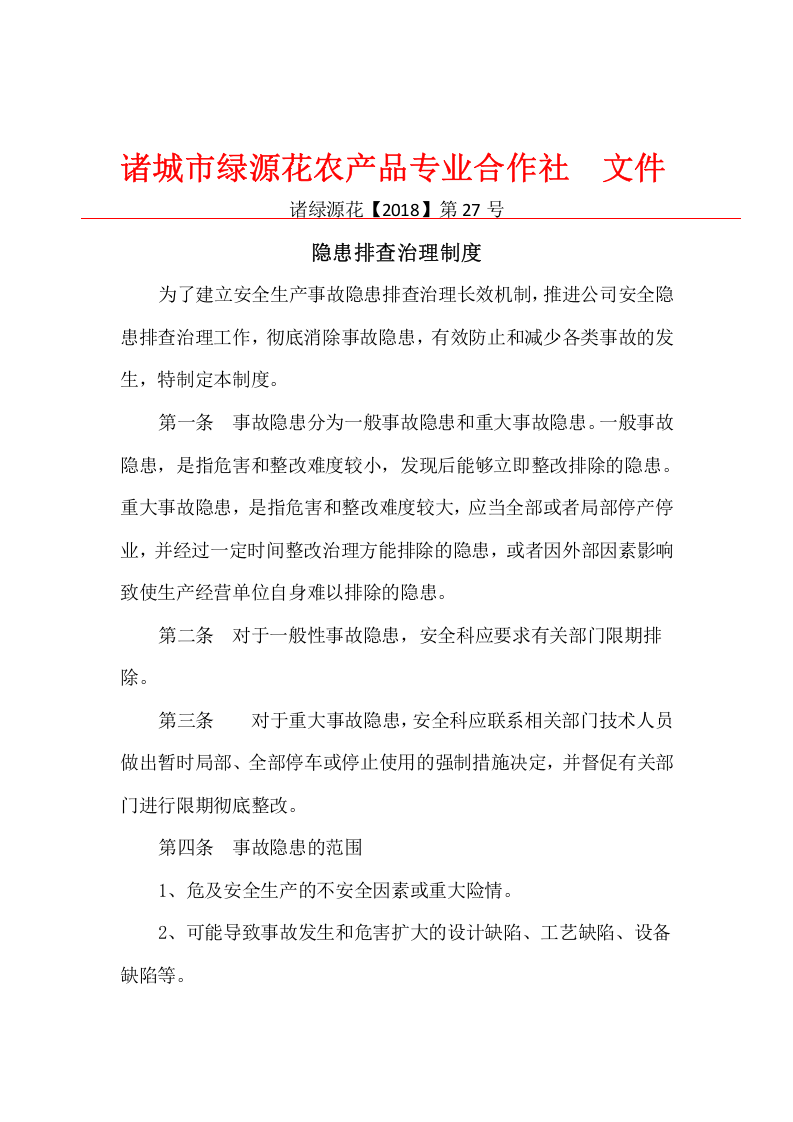 安全生产与职业病隐患排查材料.docx 第3页