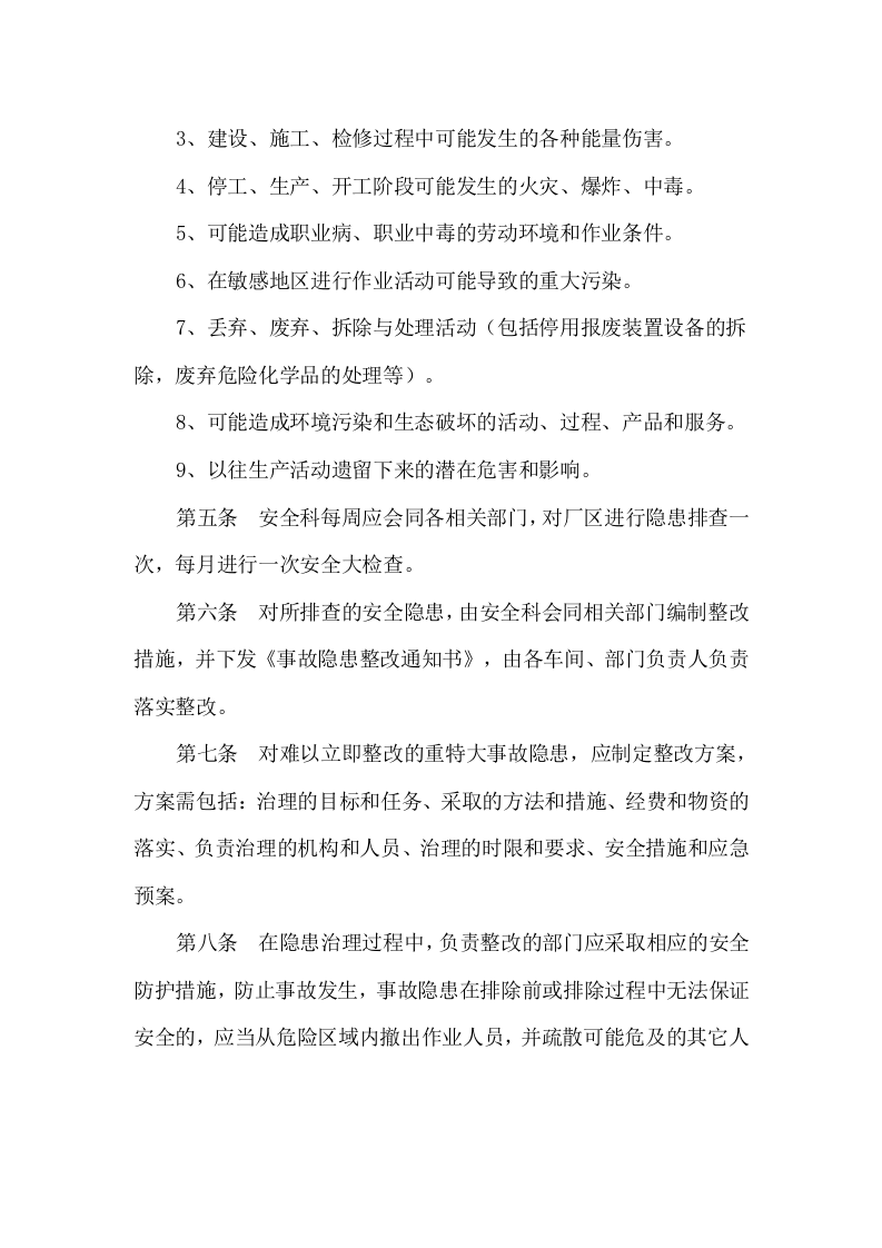 安全生产与职业病隐患排查材料.docx 第4页