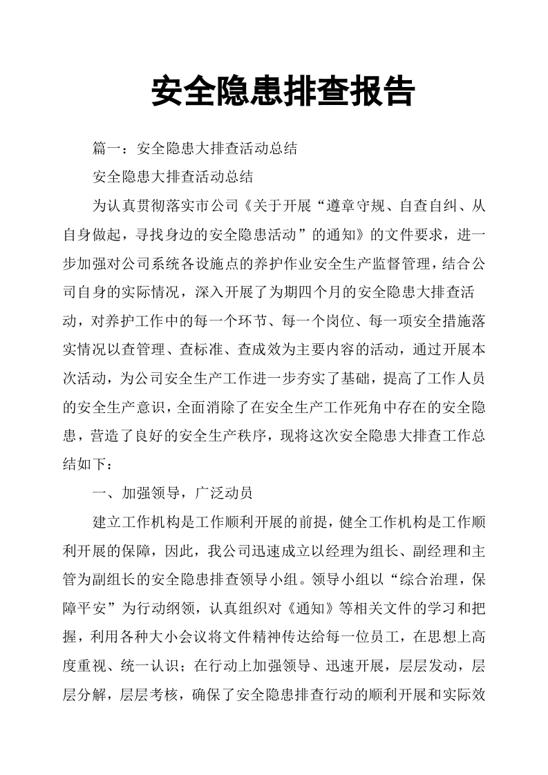 安全隐患排查报告.docx 第1页