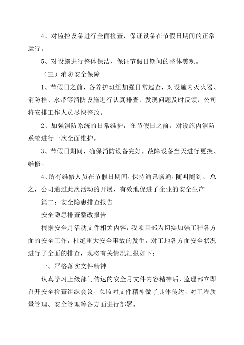 安全隐患排查报告.docx 第6页