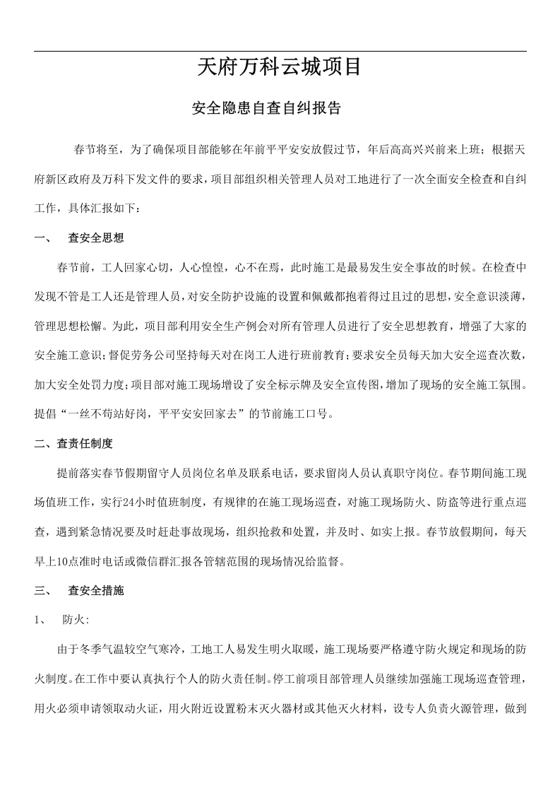 报告-春节节前安全隐患自查报告.docx 第5页