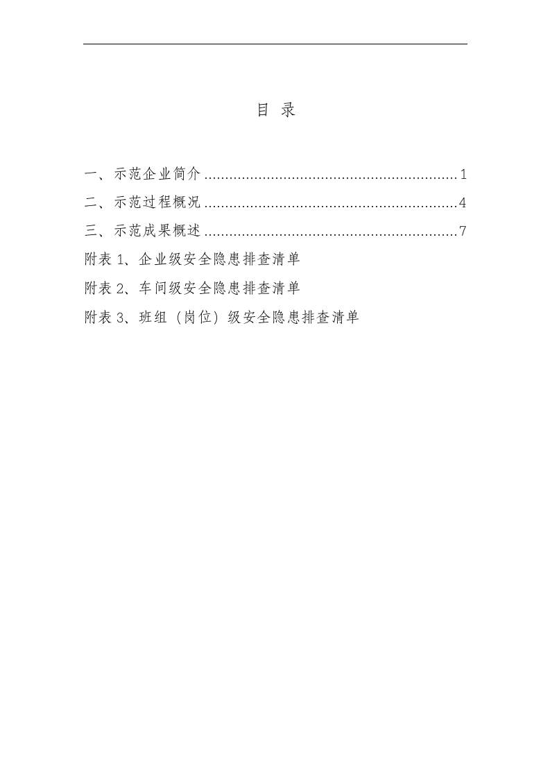 非煤矿山(地下)示范企业安全隐患排查标准清单.docx 第3页