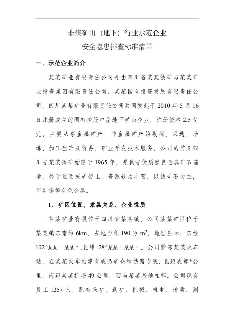 非煤矿山(地下)示范企业安全隐患排查标准清单.docx 第4页