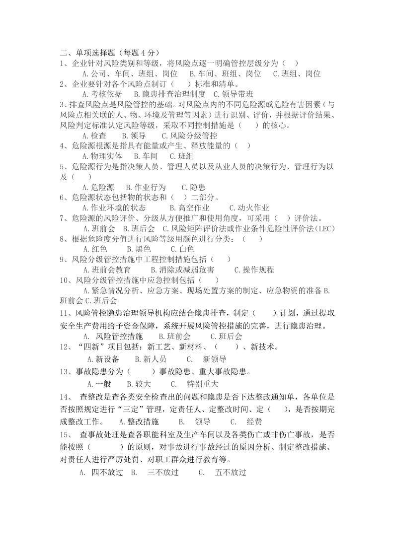 风险分级管控、隐患排查治理双体系试题及答案丨.docx 第2页
