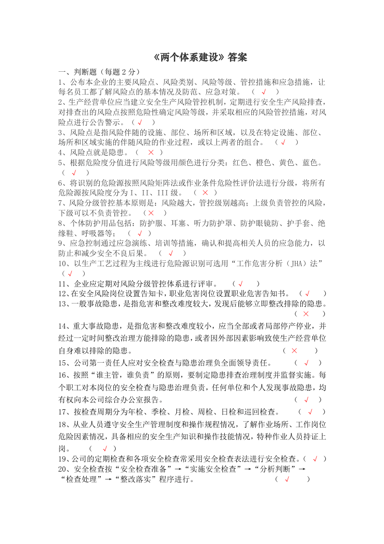 风险分级管控、隐患排查治理双体系试题及答案丨.docx 第3页