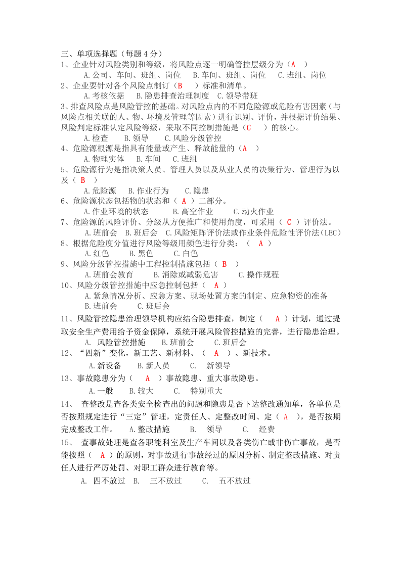 风险分级管控、隐患排查治理双体系试题及答案丨.docx 第4页