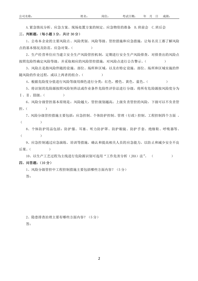风险分级管控与隐患排查治理双重预防体系建设-考试题.docx 第2页