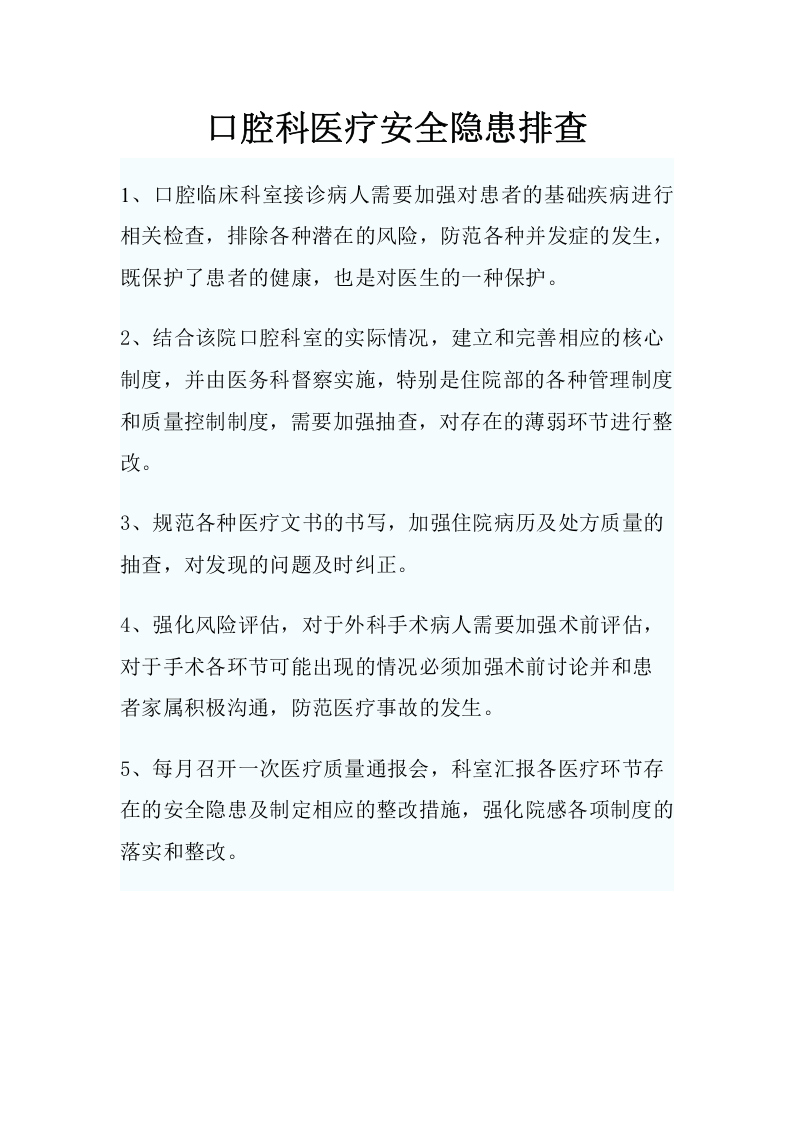 妇产科医疗安全隐患排查.docx 第2页