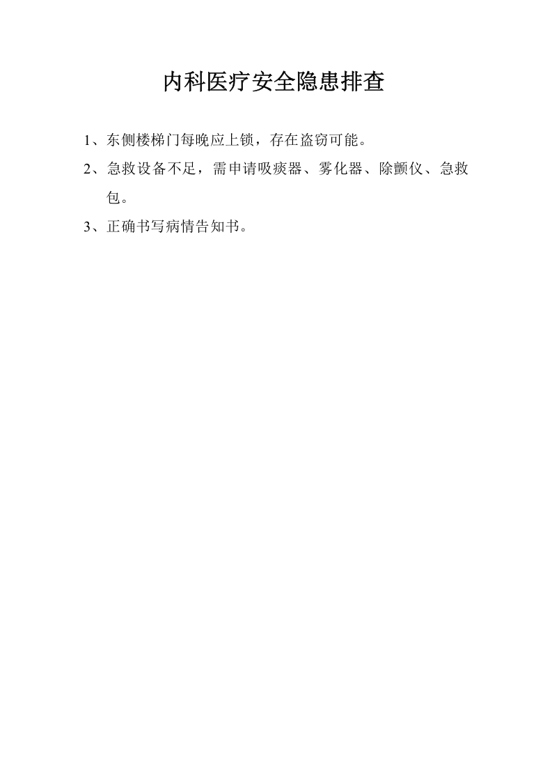 妇产科医疗安全隐患排查.docx 第4页
