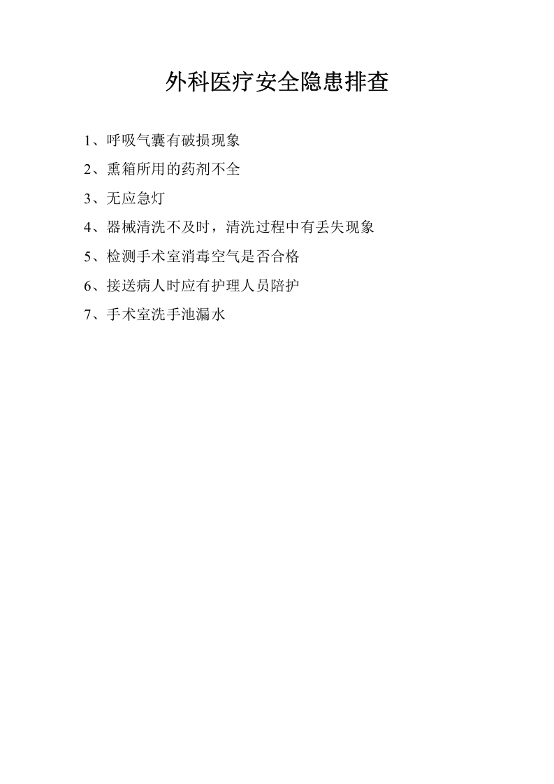 妇产科医疗安全隐患排查.docx 第5页