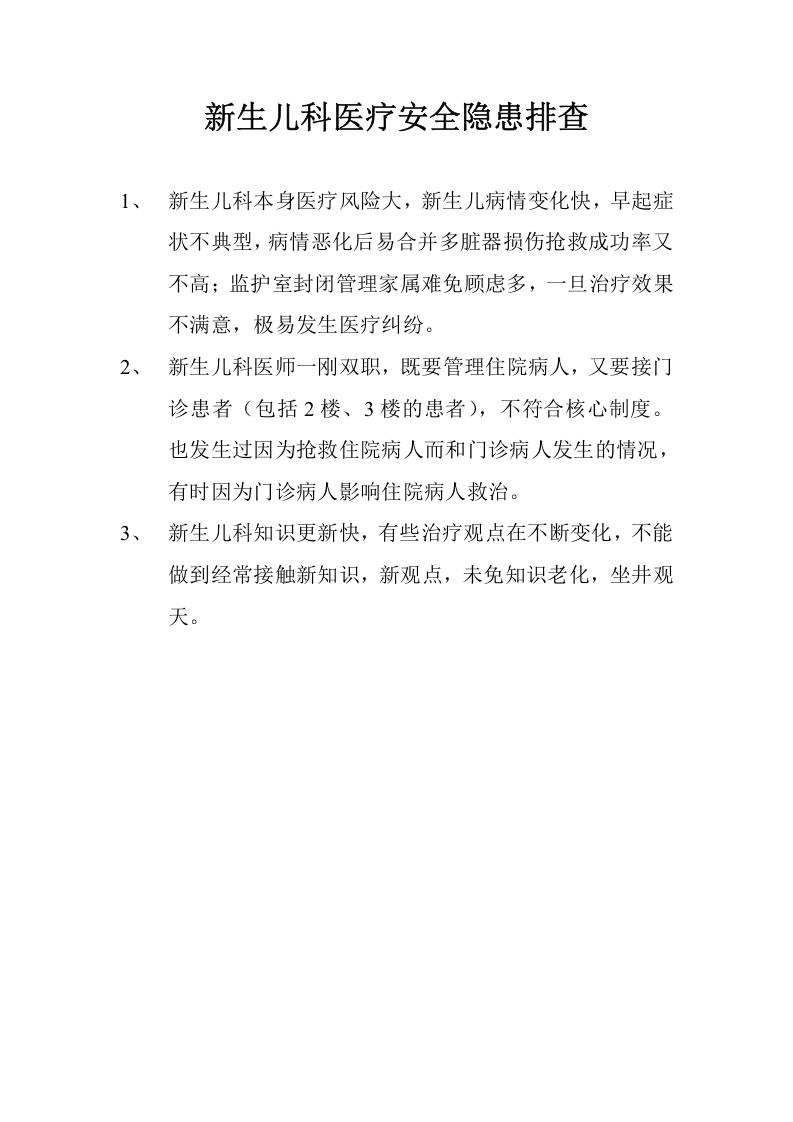 妇产科医疗安全隐患排查.docx 第6页