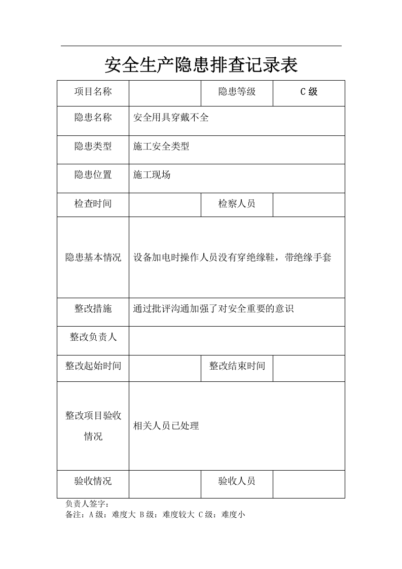 工程安全隐患排查记录表.docx 第6页