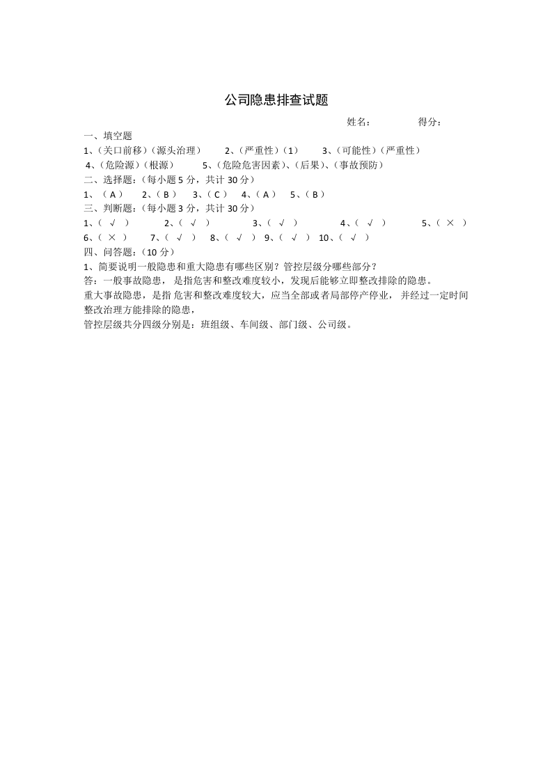 公司隐患排查试题及答案.docx 第3页