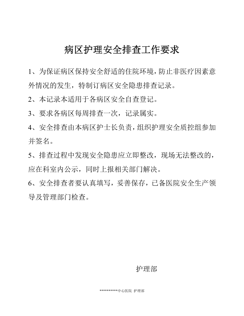 护理安全隐患排查记录.docx 第2页
