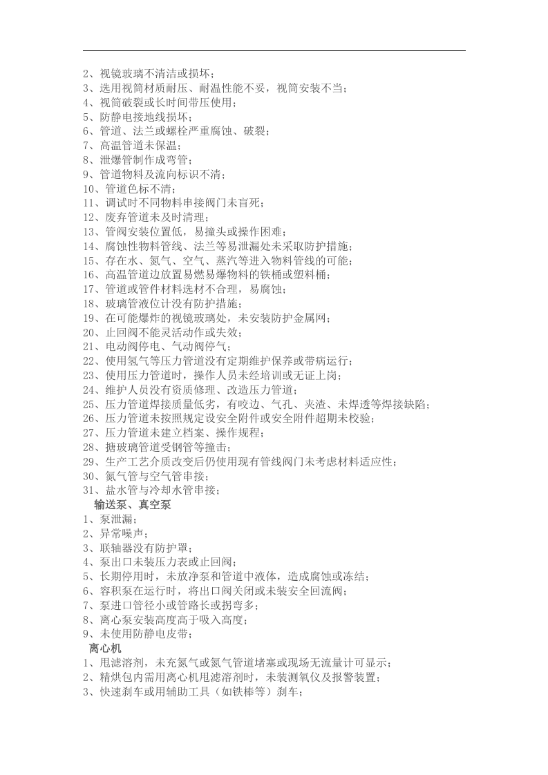 化工企业常见安全隐患列举丨300个.docx 第3页