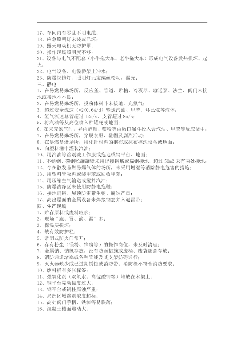 化工企业常见安全隐患列举丨300个.docx 第5页