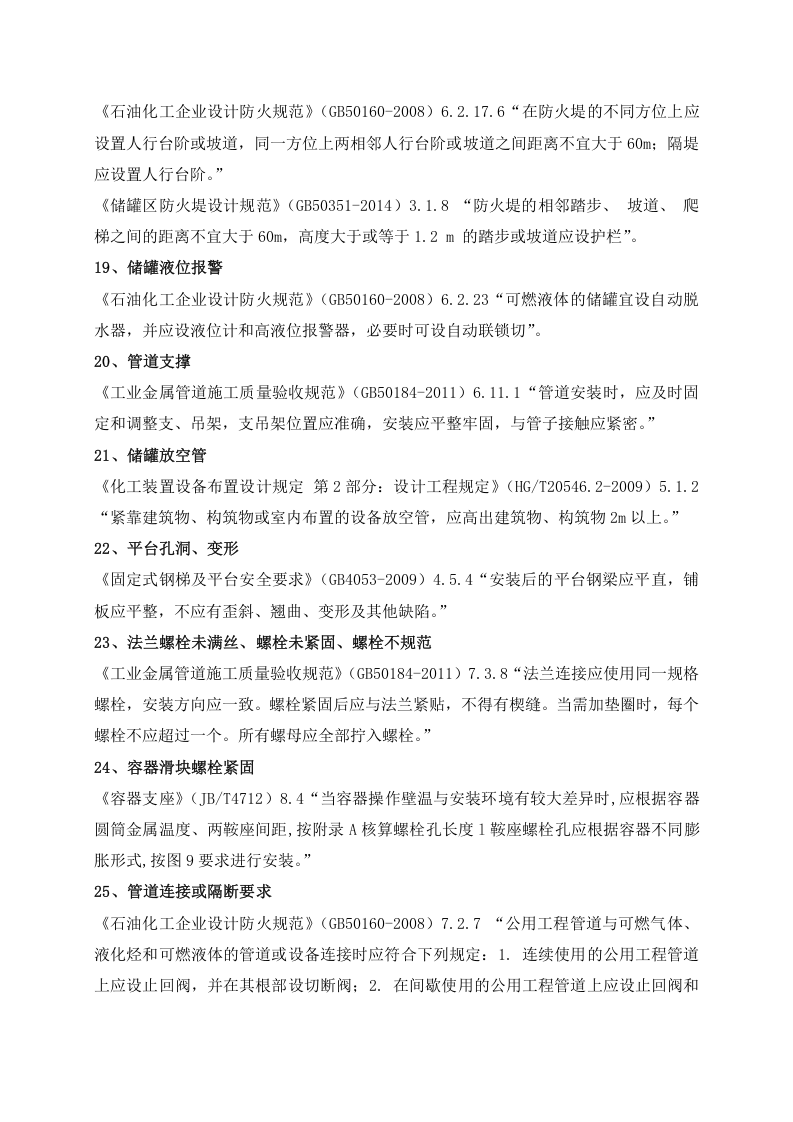 化工危化企业常见安全隐患及法律法规依据(2018.8).docx 第4页