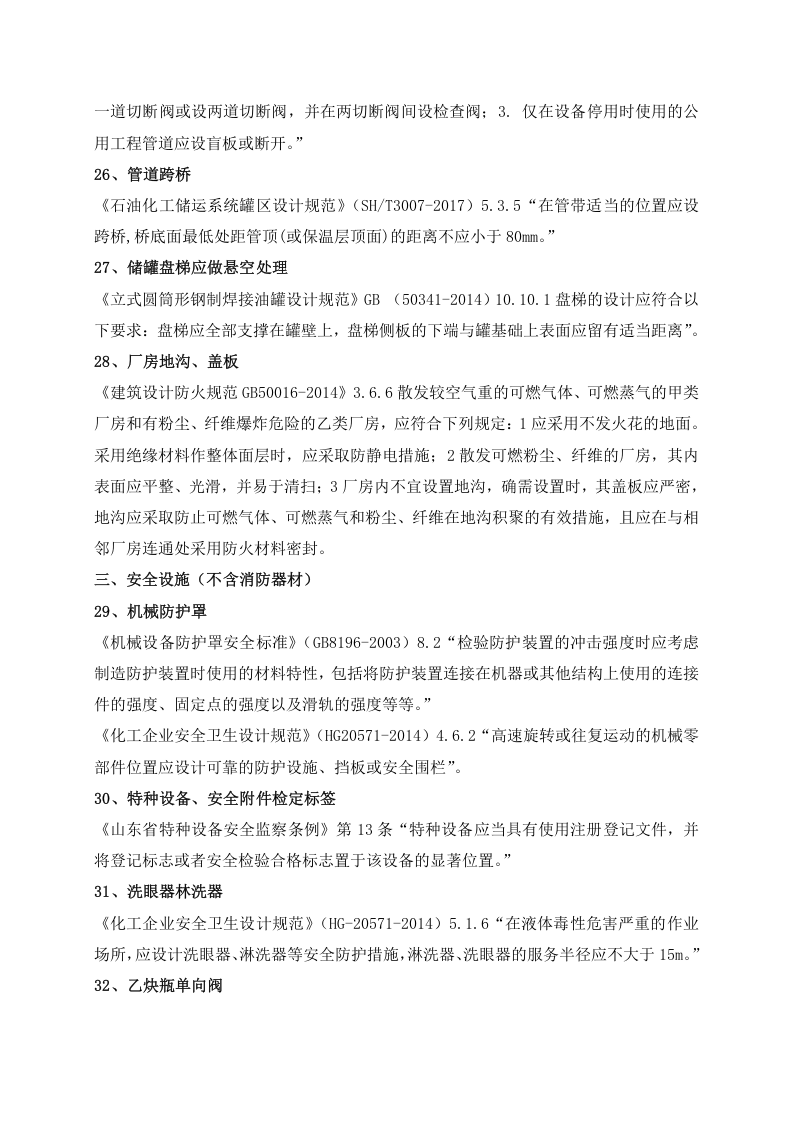 化工危化企业常见安全隐患及法律法规依据(2018.8).docx 第5页