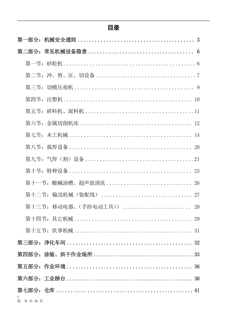 机械安全隐患整改标准对..(新).docx 第2页