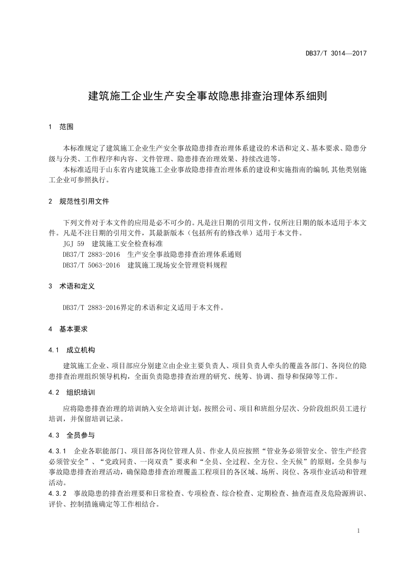 建筑施工企业隐患排查治理细则.docx 第4页