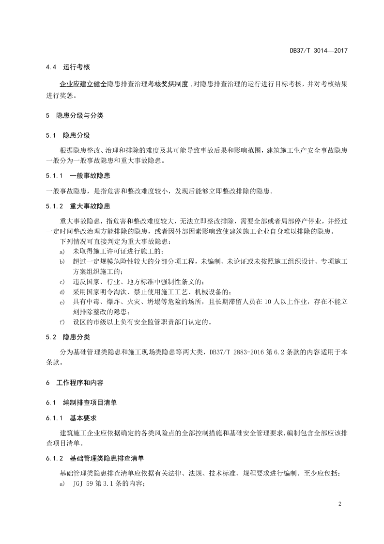 建筑施工企业隐患排查治理细则.docx 第5页