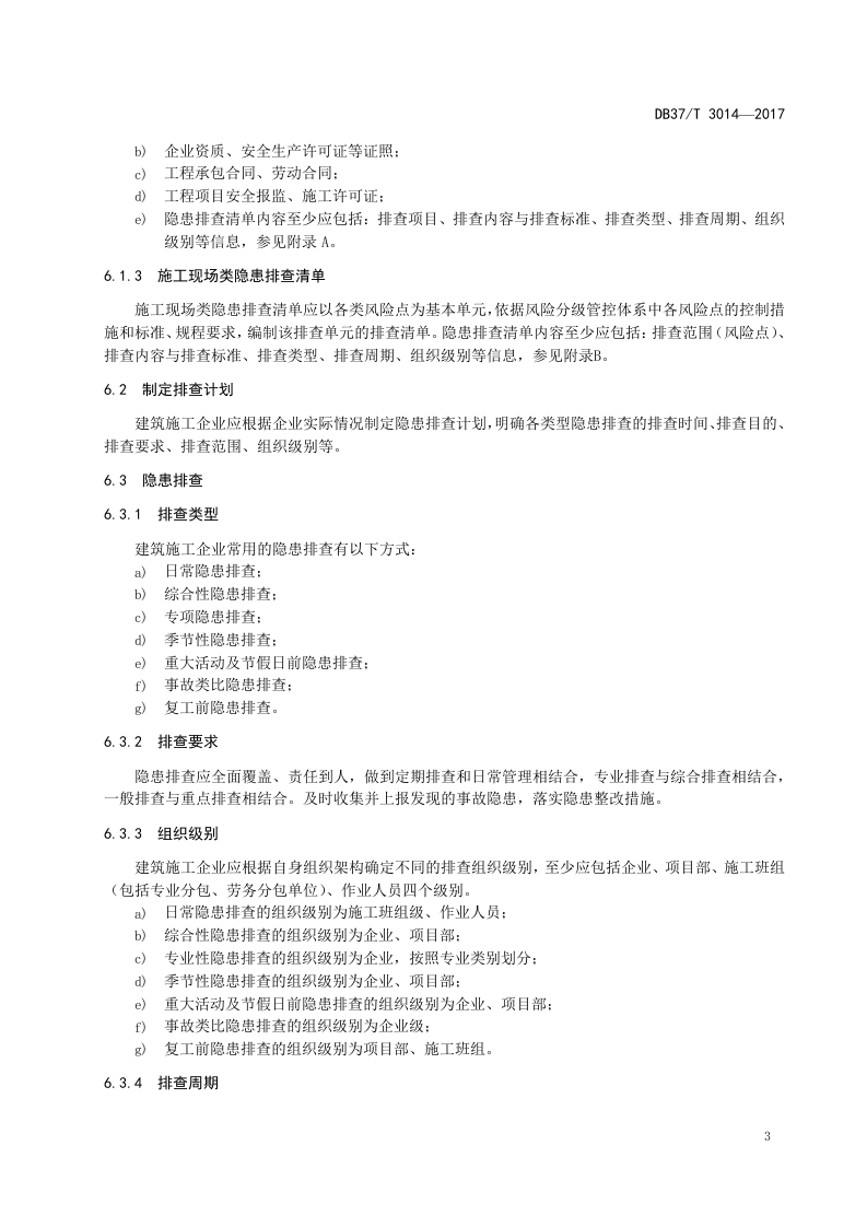 建筑施工企业隐患排查治理细则.docx 第6页