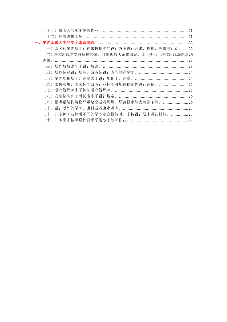 金属非金属矿山重大安全事故隐患判定标准解读试行版.docx 第2页