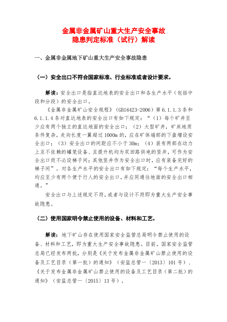金属非金属矿山重大安全事故隐患判定标准解读试行版.docx 第3页