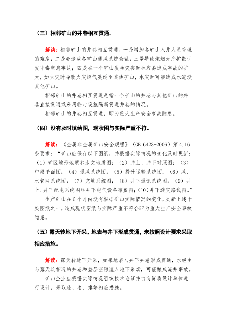 金属非金属矿山重大安全事故隐患判定标准解读试行版.docx 第4页