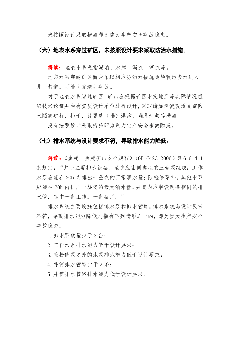 金属非金属矿山重大安全事故隐患判定标准解读试行版.docx 第5页