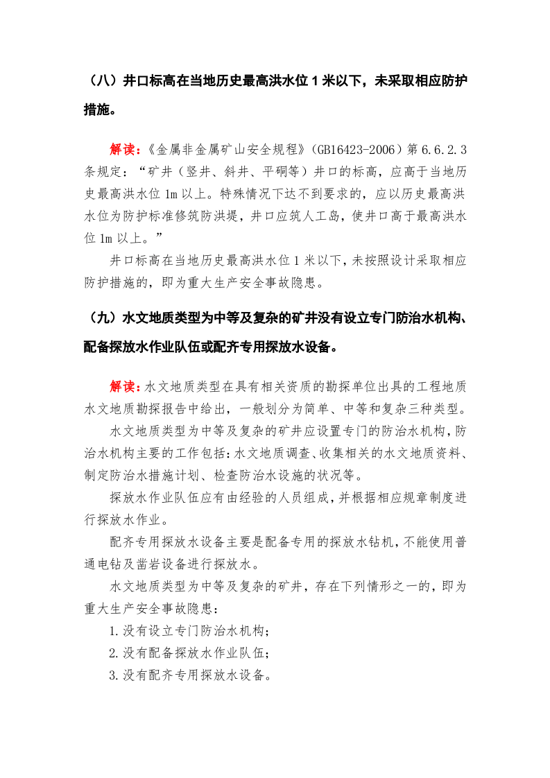 金属非金属矿山重大安全事故隐患判定标准解读试行版.docx 第6页