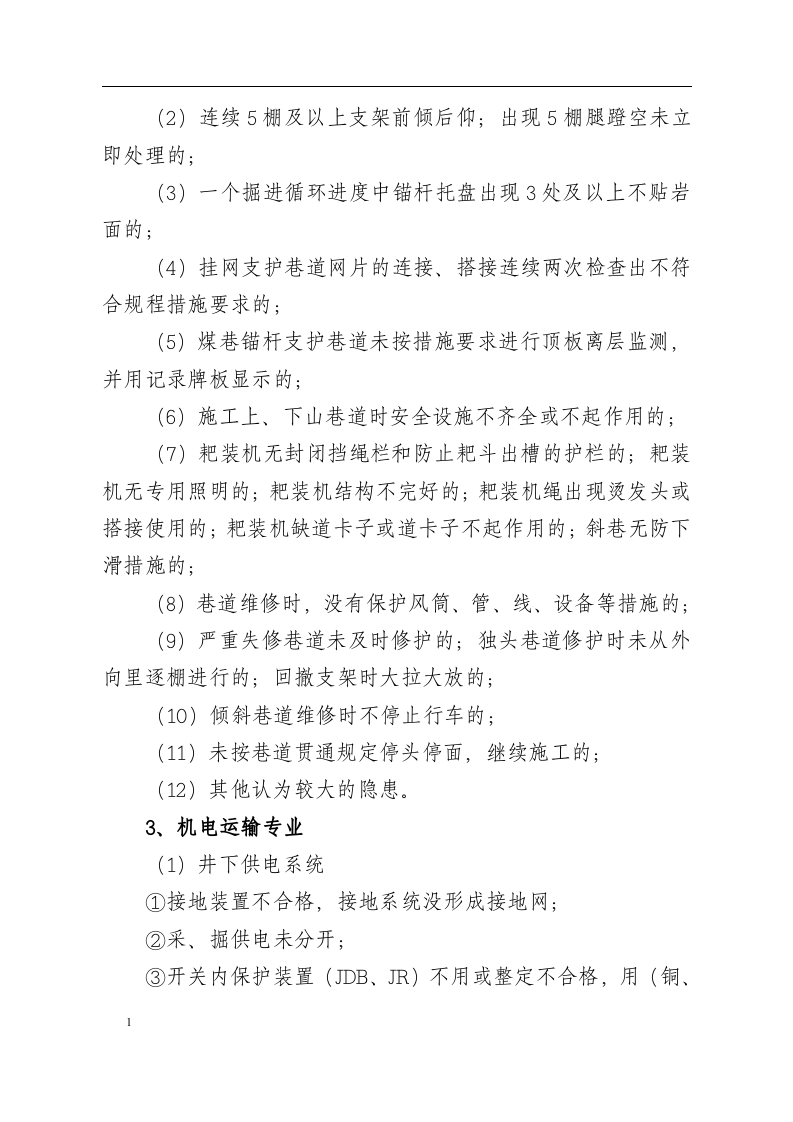 煤矿一般安全生产隐患认定标准.docx 第2页