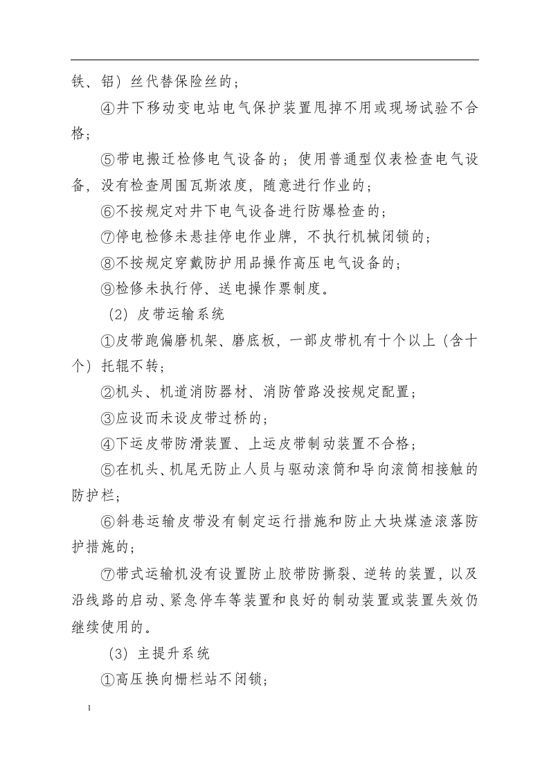 煤矿一般安全生产隐患认定标准.docx 第3页