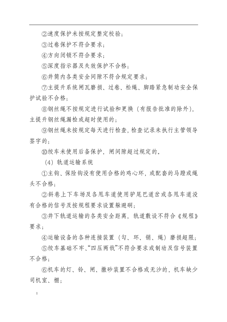 煤矿一般安全生产隐患认定标准.docx 第4页