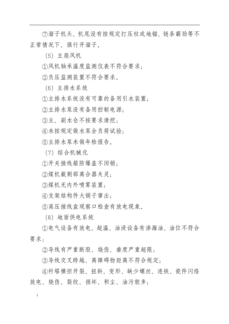 煤矿一般安全生产隐患认定标准.docx 第5页