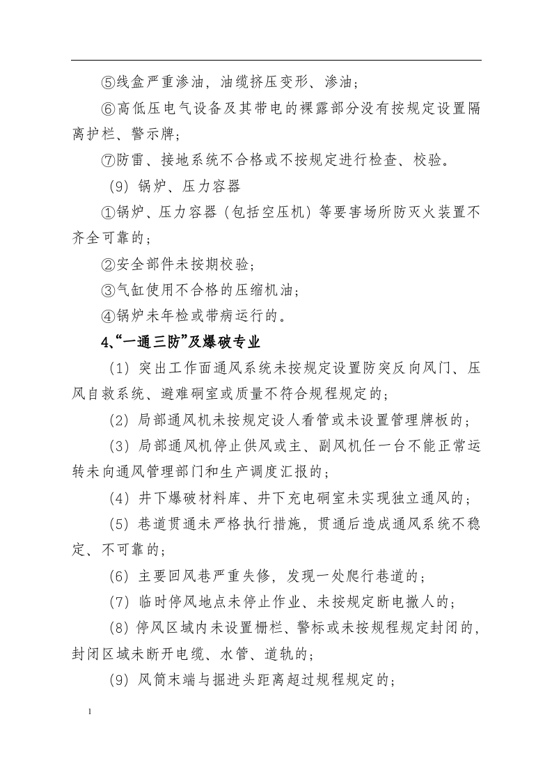 煤矿一般安全生产隐患认定标准.docx 第6页