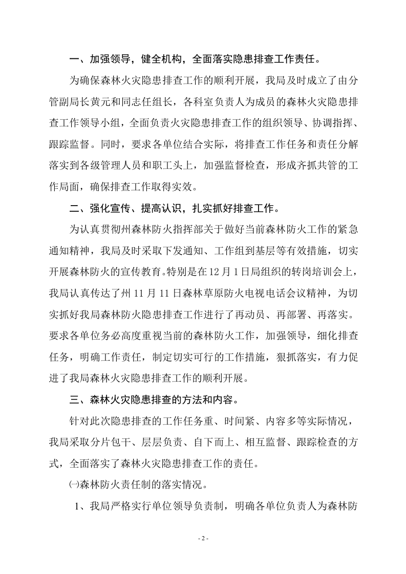 森林火灾隐患排查(1).docx 第2页