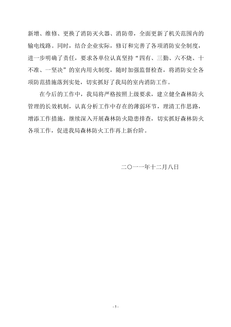 森林火灾隐患排查.docx 第5页