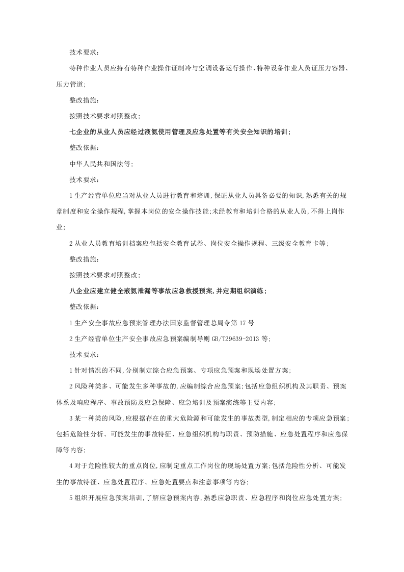 涉氨制冷企业安全隐患整治指南.docx 第4页