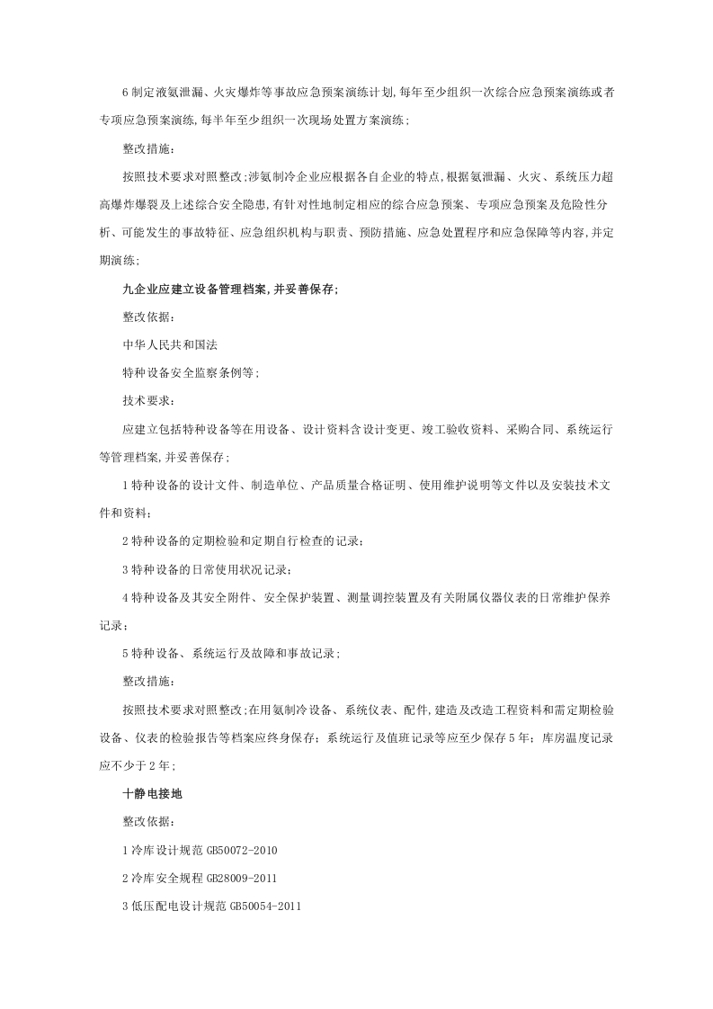 涉氨制冷企业安全隐患整治指南.docx 第5页