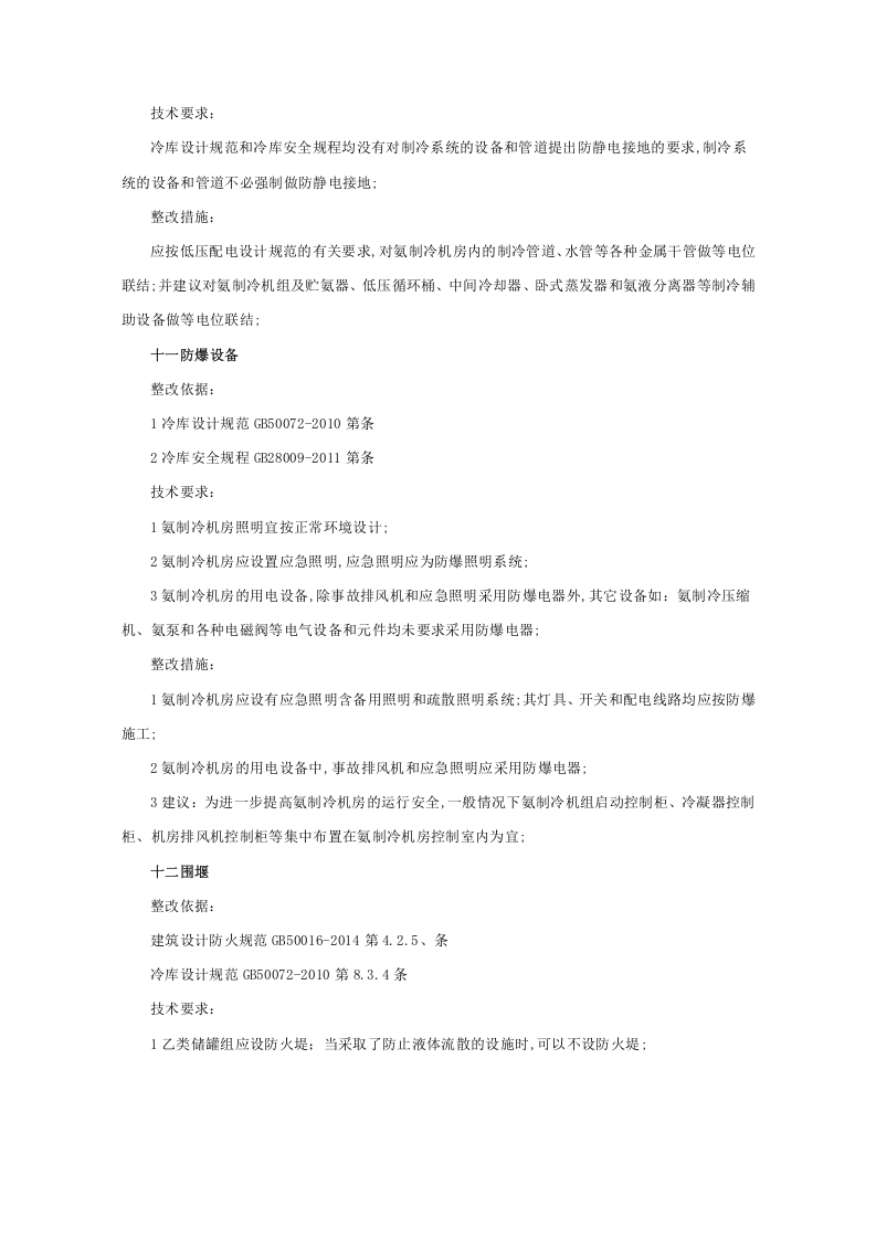 涉氨制冷企业安全隐患整治指南.docx 第6页