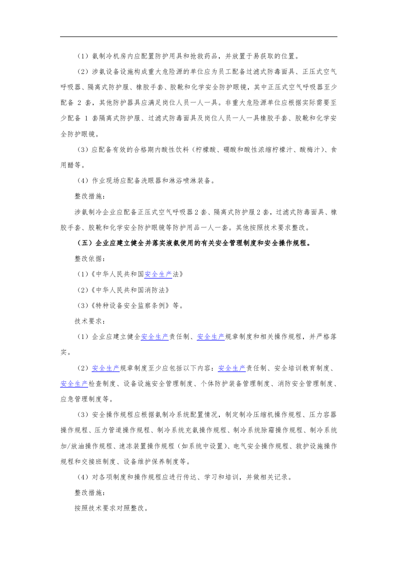 涉氨制冷企业安全隐患整治指南_2.docx 第3页