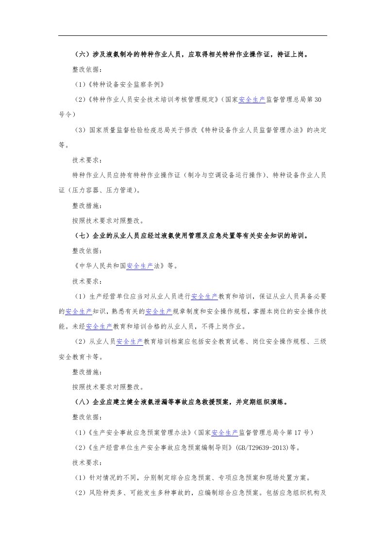 涉氨制冷企业安全隐患整治指南_2.docx 第4页