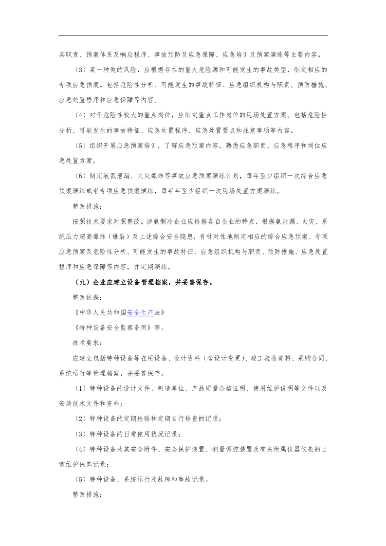 涉氨制冷企业安全隐患整治指南_2.docx 第5页