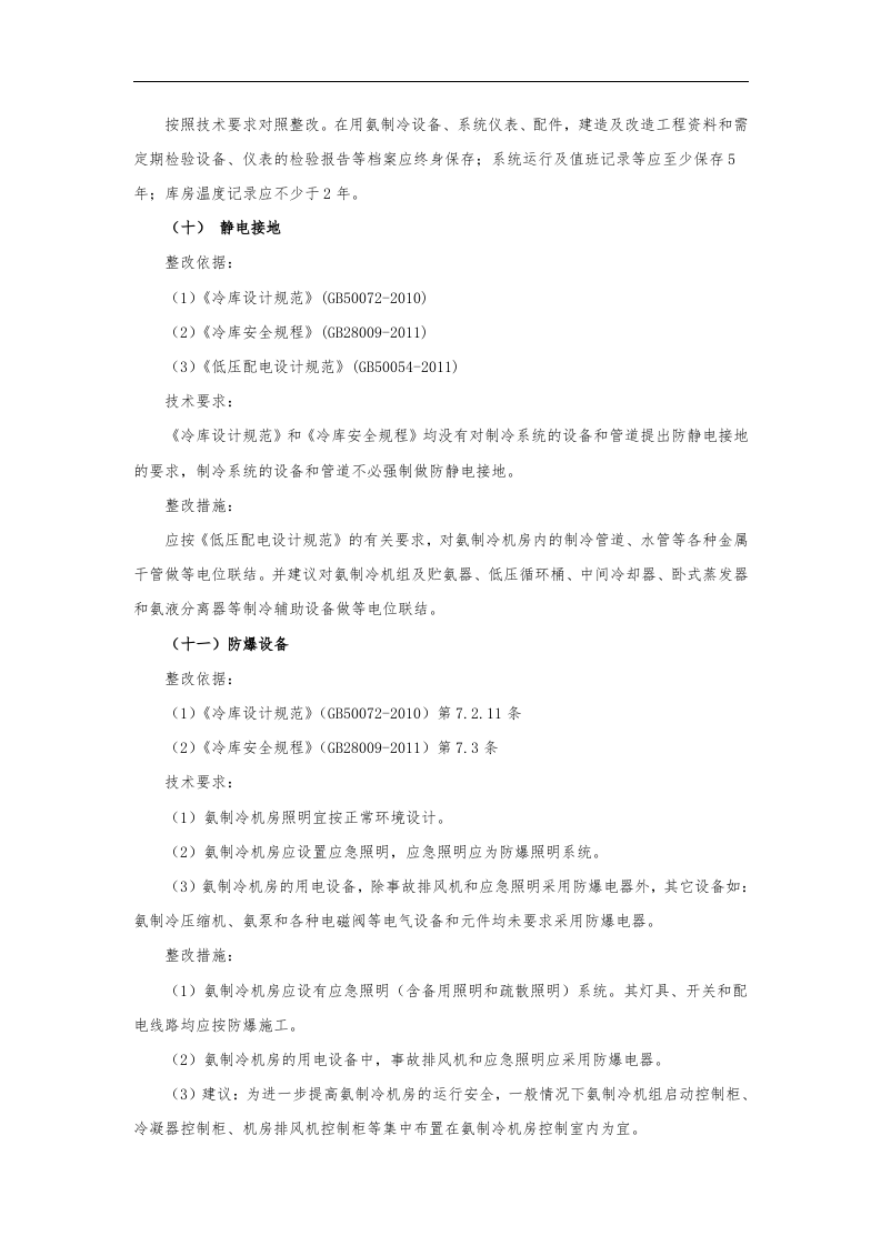涉氨制冷企业安全隐患整治指南_2.docx 第6页